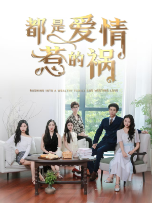 都是爱情惹的祸(76集) 都是爱情惹的祸(76集)夸克在线观看