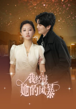 我经过她的风暴(30集) 我经过她的风暴(30集)短剧每日分享