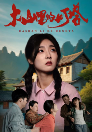 大山里的灯塔(31集) 大山里的灯塔(31集)我全都看完了