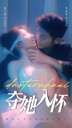 夺她入怀（71集）好看的短剧推荐