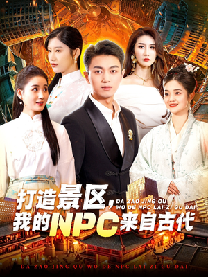 打造景区,我的NPC来自古代(95集) 打造景区,我的NPC来自古代(95集)短剧追不停