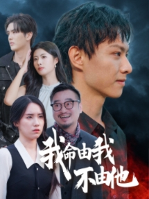 我命由我不由他(58集) 我命由我不由他(58集)精彩短剧合集