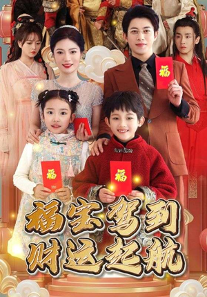 福宝驾到财运起航(50集) 福宝驾到财运起航(50集)独家资源免费看
