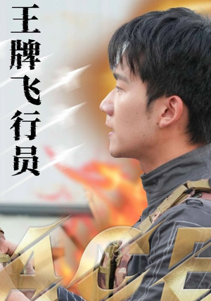 王牌飞行员(71集) 王牌飞行员(71集)古装短剧热播