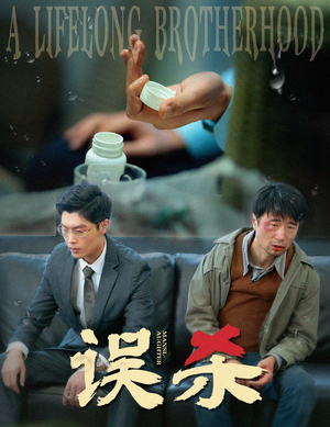 误杀（60集）火爆短剧抢先看