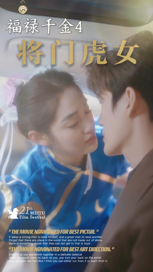 福禄千金4将门虎女（41集）好看短剧追不停