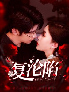 复沦陷(100集) 复沦陷(100集)我真的爱了