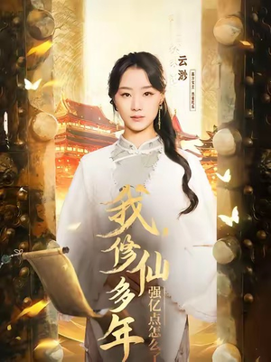 我修仙多年强亿点怎么了(75集) 我修仙多年强亿点怎么了(75集)演的怎么样