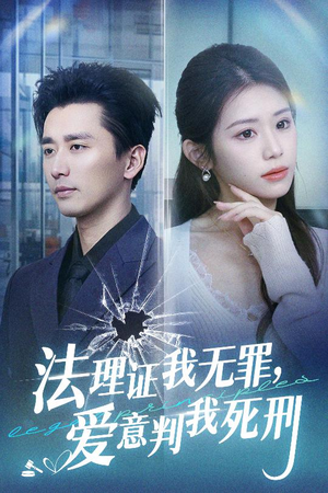 法理证我无罪,爱意判我死刑(35集) 法理证我无罪,爱意判我死刑(35集)精彩热门短剧