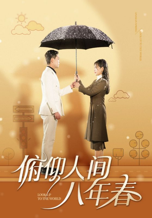 俯仰人间八年春(50集) 俯仰人间八年春(50集)短剧在哪里看