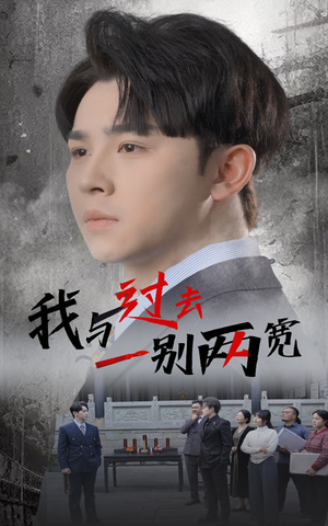 我与过去一别两宽(55集) 我与过去一别两宽(55集)爆火短剧抢先看