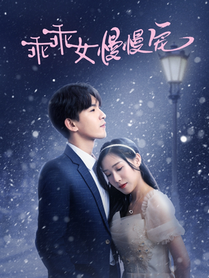 乖乖女慢慢宠（33集）甜宠短剧追到爽