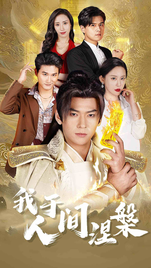 修仙入世（65集）热门短剧抢先