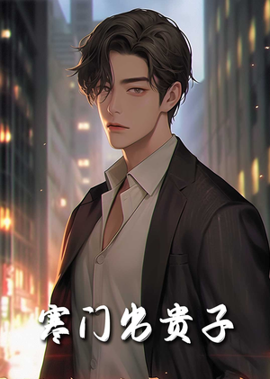 寒门出贵子（80集）演员表