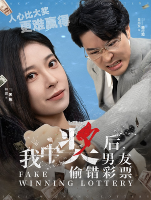 我中奖后,男友偷错彩票(30集) 我中奖后,男友偷错彩票(30集)好看上头的短剧