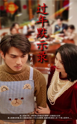 过年默示录(33集) 过年默示录(33集)短剧追到爽