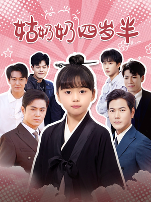 姑奶奶四岁半(88集) 姑奶奶四岁半(88集)好短剧分享