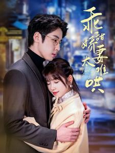 乖甜娇妻太难哄(100集) 乖甜娇妻太难哄(100集)全集免费看短剧