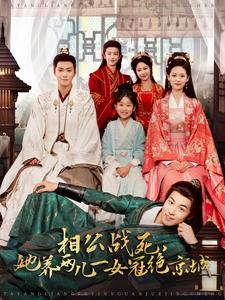 相公战死,她养两儿一女冠绝京城(100集) 相公战死,她养两儿一女冠绝京城(100集)独家资源免费看