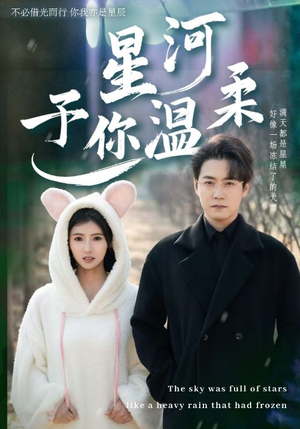 星河予你温柔(63集) 星河予你温柔(63集)精彩短剧上线
