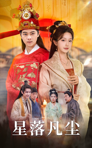 星落凡尘(60集) 星落凡尘(60集)短剧演员排行榜