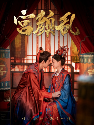 宫颜乱（79集）热门短剧榜单