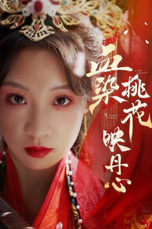 朝天阙(30集) 朝天阙(30集)经典回顾免费看