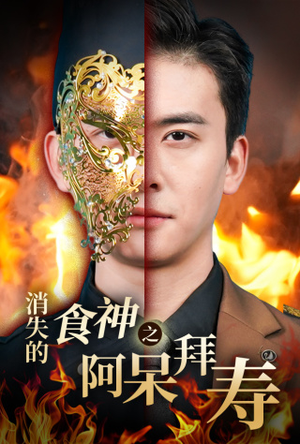 消失的厨神之阿呆拜寿（42集）百万短剧抢先看