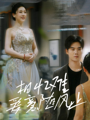 相忆难爱意随风止(34集) 相忆难爱意随风止(34集)在线看免费版