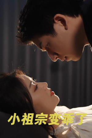 小祖宗变乖了（64集）精彩短剧免费看