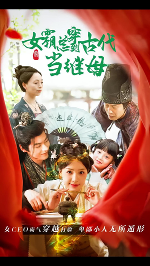 女霸总穿到古代当继母(79集) 女霸总穿到古代当继母(79集)第三季