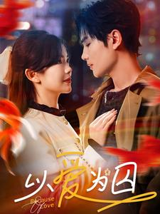 以爱为囚(93集) 以爱为囚(93集)爆款短剧抢先看