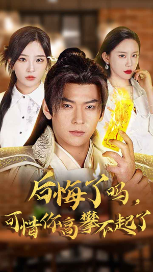 后悔了吗,可惜你高攀不起了(62集) 后悔了吗,可惜你高攀不起了(62集)每天短剧分享