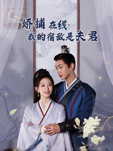 妖捕在线:我的宿敌是夫君&岁岁有余年(75集) 妖捕在线:我的宿敌是夫君&岁岁有余年(75集)短剧抢先看