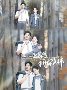 也曾想拥你入怀(80集) 也曾想拥你入怀(80集)免费版