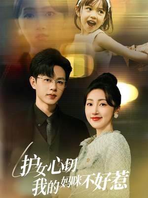 护女心切我的妈咪不好惹(35集) 护女心切我的妈咪不好惹(35集)免费在线看全集