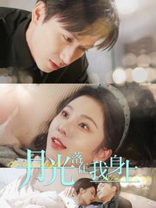 月光落在我身上(76集) 月光落在我身上(76集)民国短剧推荐