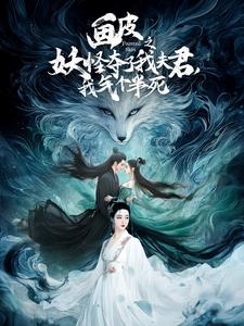 画皮之妖怪夺了我夫君，我气个半死（44集）超好看古装短剧