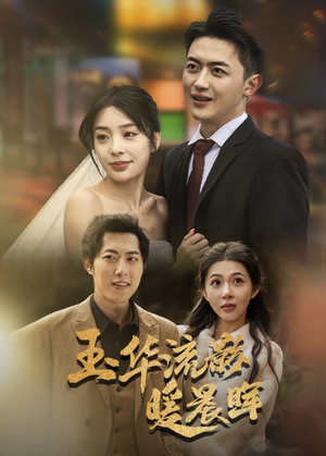 玉华留影暖晨晖(70集) 玉华留影暖晨晖(70集)精彩的网络短剧