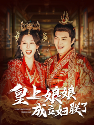 皇上娘娘成立妇联了(80集) 皇上娘娘成立妇联了(80集)热门短剧在线看