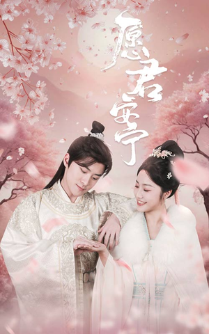 愿君安宁(34集) 愿君安宁(34集)精彩短剧后续