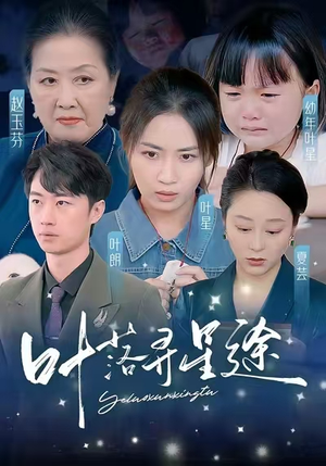 叶落寻星途(61集) 叶落寻星途(61集)短剧分享剧集