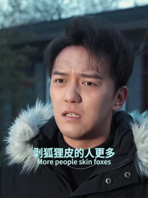 狐仙（30集）免费观看