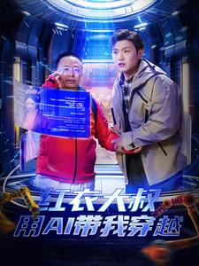 红衣大叔用AI带我穿越(60集) 红衣大叔用AI带我穿越(60集)热门短剧又来了