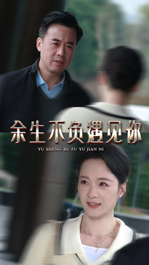 余生不负遇见你(30集) 余生不负遇见你(30集)免费看全集