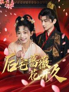 后宅蔷薇花开久(92集) 后宅蔷薇花开久(92集)精彩短剧分享