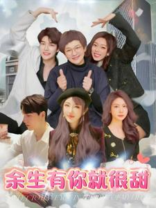 余生有你就很甜（89集）在线观看全集
