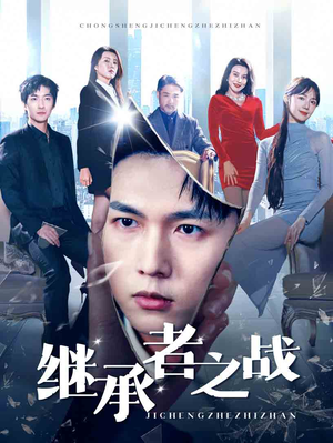 继承者之战(67集) 继承者之战(67集)好短剧分享