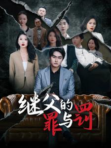 继父的罪与罚(29集) 继父的罪与罚(29集)看到大结局