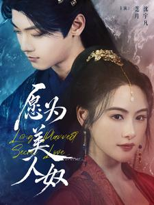 愿为美人奴(75集) 愿为美人奴(75集)最新短剧推荐